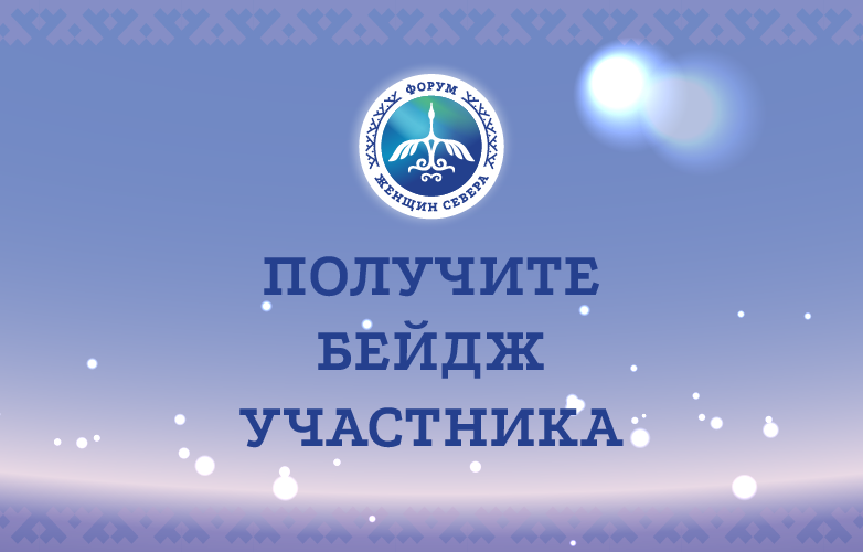 Получите аккредитационный бейдж участника