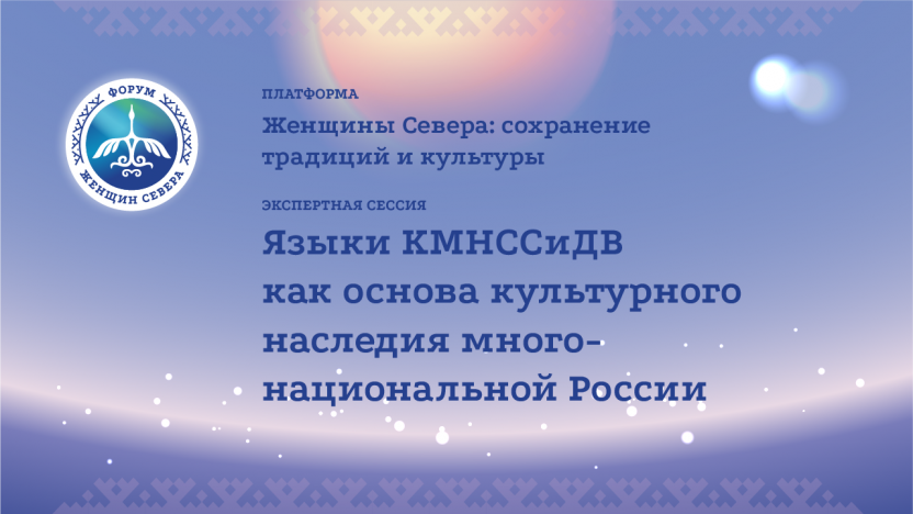 Экспертная сессия « Языки КМНССиДВ как основа культурного наследия многонациональной России»